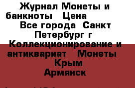 Журнал Монеты и банкноты › Цена ­ 25 000 - Все города, Санкт-Петербург г. Коллекционирование и антиквариат » Монеты   . Крым,Армянск
